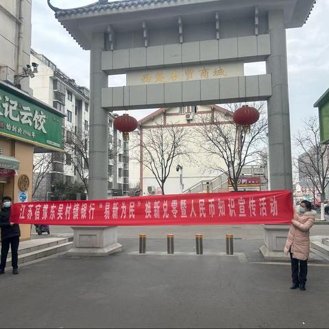 江苏宿豫东吴村镇银行开展“易新为民”换新兑零暨人民币知识宣传活动