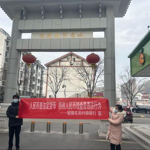 江苏宿豫东吴村镇银行积极开展“整治拒收现金”宣传活动