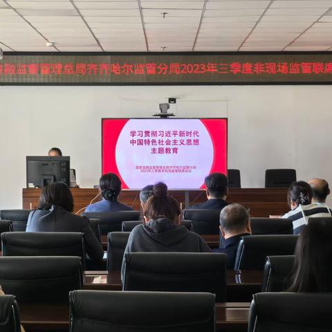 国家金融监督管理总局 齐齐哈尔监管分局2023年三季度 非现场监管联席会议