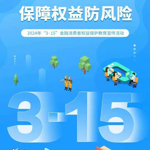 【民生消保在行动】民生银行长春临河街支行启动“3·15”金融消费者权益保护教育宣传活动