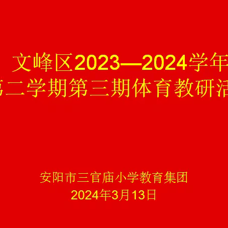 文峰区2023-2024学年第二学期第三期体育教研活动