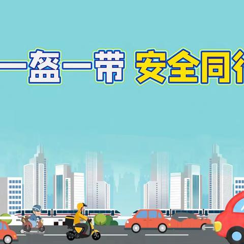 一盔一带 守护安全常在【智慧星•平安校园创建】