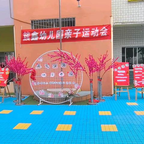 “元气满满，快乐向前”簇鑫幼儿园迎元旦亲子运动会