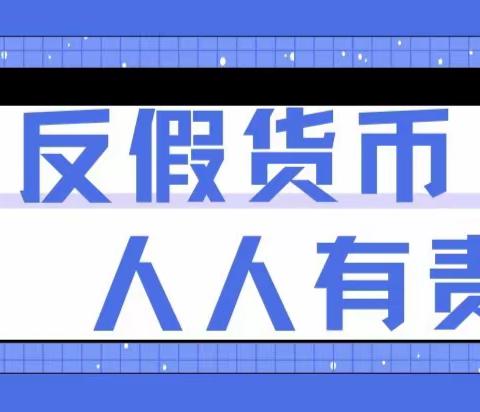 反假宣传在行动——中国银行南充分行开展反假货币宣传活动