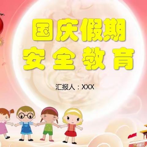 府谷县第五小学中秋国庆假期安全小提示