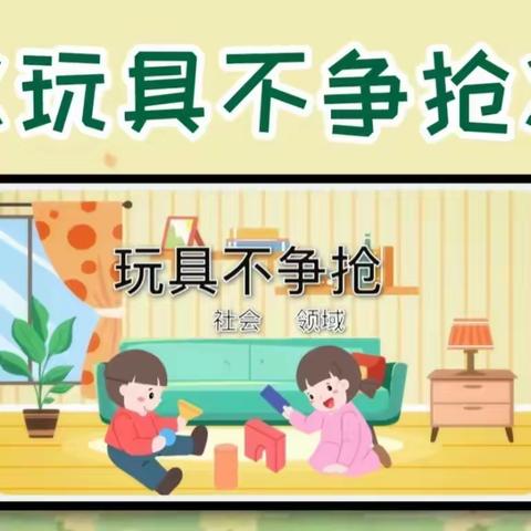 云邸幼儿园月亮班——安全教育《不争抢玩具》