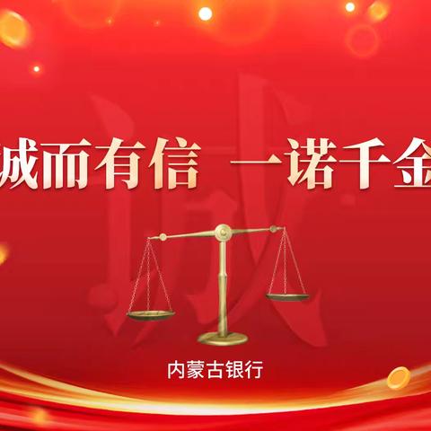 内蒙古银行扎兰屯支行开展信用宣传