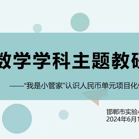 主题教研——“我是小管家”认识人民币单元项目化作业设计