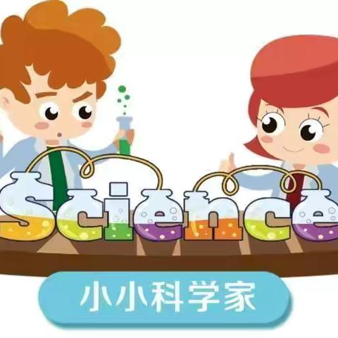 【七彩童年 健康成长】“蓝色”科学启智慧，童心探奥秘——新源县树新教育集团别斯托别乡幼儿园科学系列活动（第五十期）