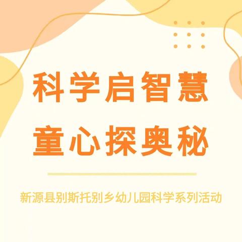 【七彩童年 健康成长】“蓝色”科学启智慧，童心探奥秘——新源县树新教育集团别斯托别乡幼儿园科学系列活动（第五十三期）