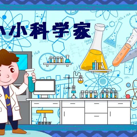 【七彩童年 健康成长】“蓝色”科学启智慧，童心探奥秘——新源县树新教育集团别斯托别乡幼儿园科学系列活动（第五十四期）