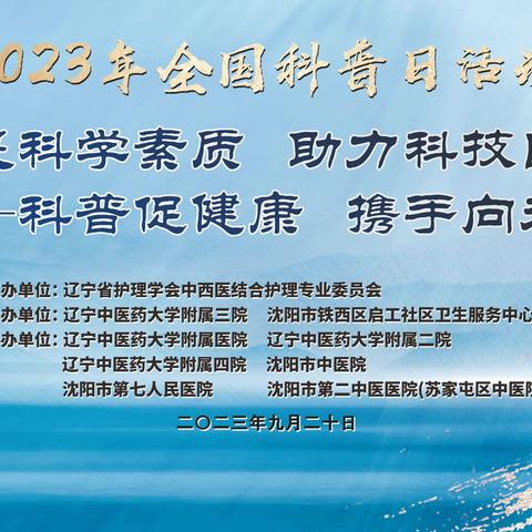 辽宁省护理学会中西医结合专委会2023年全国科普日活动成功举办