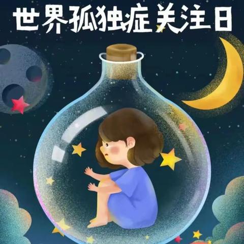 4.2世界孤独症日 ‖ 陵城区残联、人民医院及我校联合举办“关爱孤独症儿童服务”系列活动