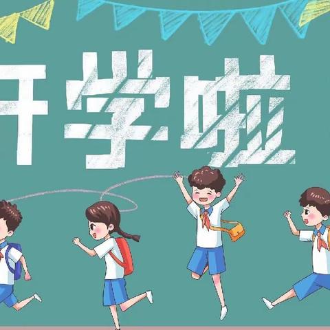 久别重逢  暖意融融———西关幼儿园开学第一天活动纪实