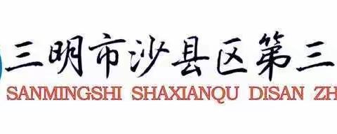 【三中工会】吹吹五月的风——沙县区第三中学出游纪实