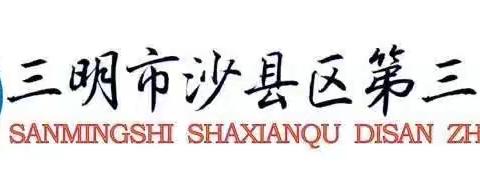 【三中·德育】预防校园欺凌、争做文明学生—沙县区第三中学法治讲座