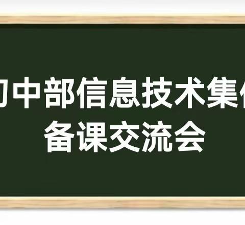 一枝独秀不是春，百花齐放春满园——蒙阳新星学校初中部信息技术集体备课交流会