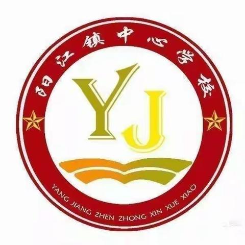教研绽芳华，聚力共成长——记阳江镇中心学校学校第十七周优秀课例观摩教研活动纪实