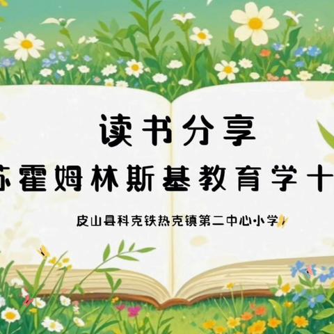 皮山县科克铁热克镇第二中心小学读书分享活动