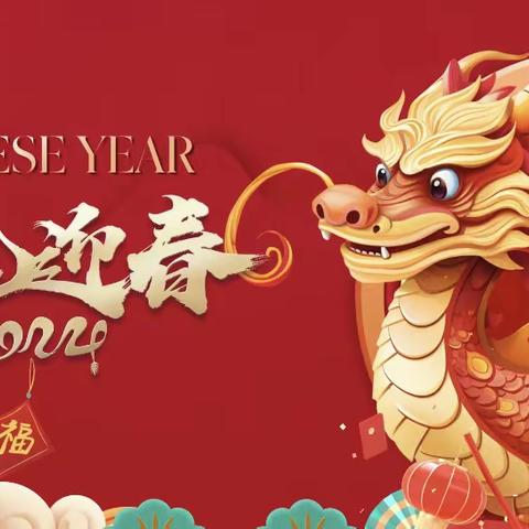 🐲龙行龘龘 前程朤朤——双盈礼仪园2023年年度总结大会