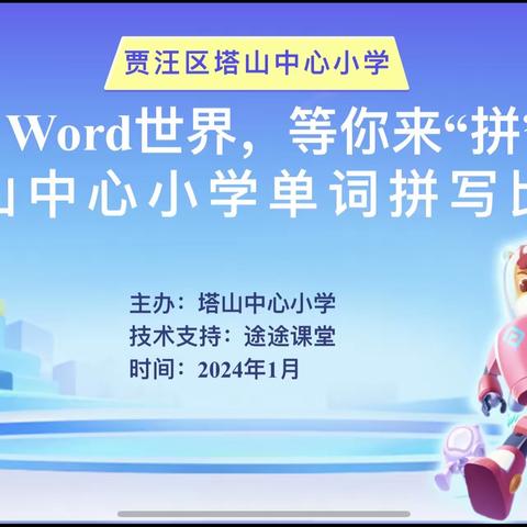 Word 世界，等你来“拼”——塔山中心小学英语单词拼写比赛决赛