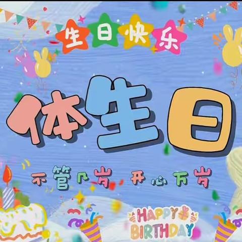 智慧星幼儿园“欢乐生日会，携手共成长”集体生日会