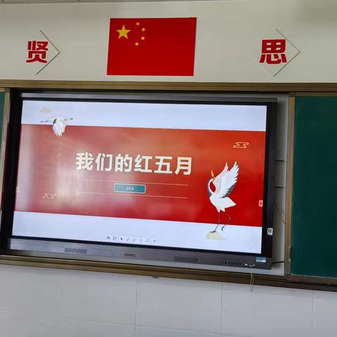 2314主题班会《我们的红五月》