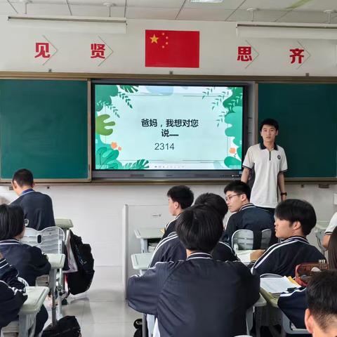 2314主题班会《爸妈，我想对你说……》