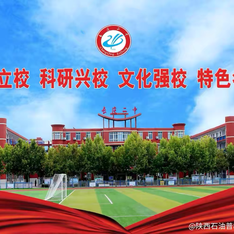 思想动员激斗志 ‍同心同向促花开 ——陕西石油普教中心长庆二中高2026届期中家长会及思想动员大会