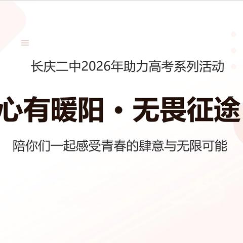 心有暖阳 无畏征途 陕西石油普教中心长庆二中召开高2026届助力高考学生心理减压活动