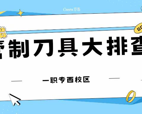 排查管制刀具 保证校园安全——西校区宿舍管制刀具检查