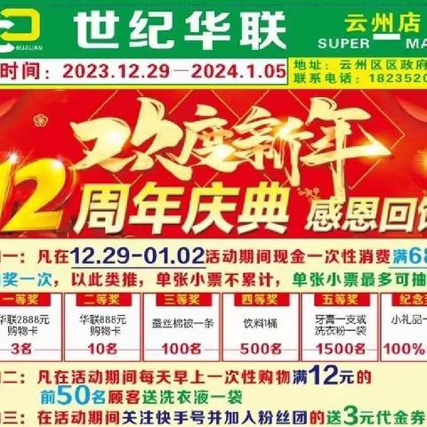 喜迎🎉🎉12周年🎉🎉店庆                        欢 度🎉🎉2024🎉🎉新 年