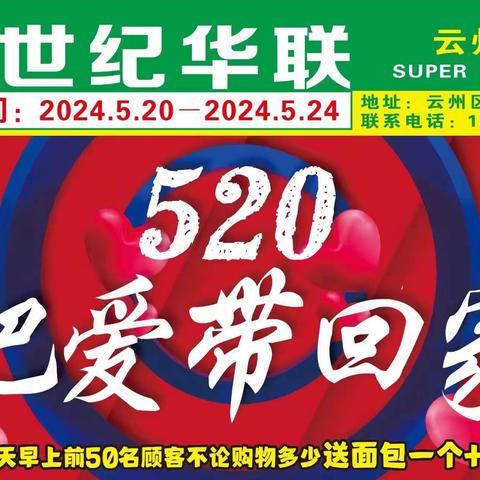 世纪华联倾情乐购 520    把爱带回家