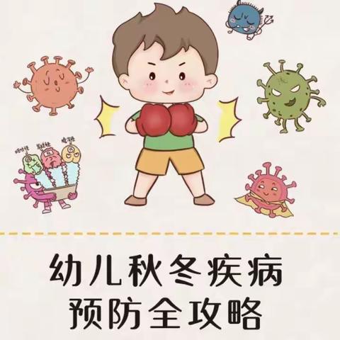 秋季传染病，预防我先行——黄店早教中心秋季传染病预防攻略