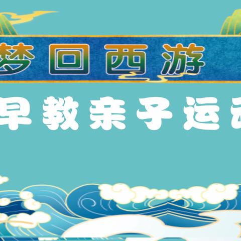 黄店早教2023“梦回西游”亲子运动会邀请函