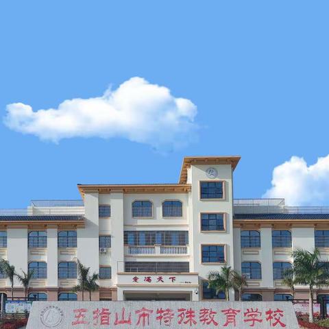 〔623〕【研训动态】培训交流展视野，增智强能促成长——2023年海南省特殊教育骨干教师送教下乡培训项目培训活动纪实（一）