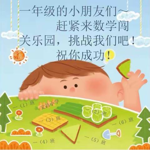 巧用无纸笔 乐渡趣成长—— 文昌小学一年级数学无纸化测试