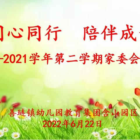 同心同行  陪伴成长——善琏镇幼儿园教育集团含山园区开展家委会及膳管会会议