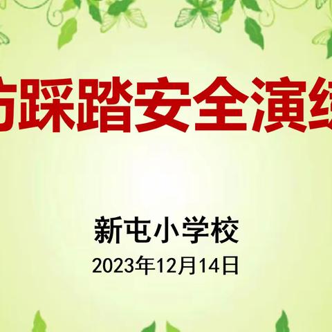 防踩踏演练   筑安全防线 ——新屯小学防踩踏演练活动纪实