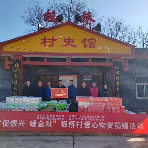 板桥村：“促振兴 暖金秋”爱心物资捐赠活动火热举行