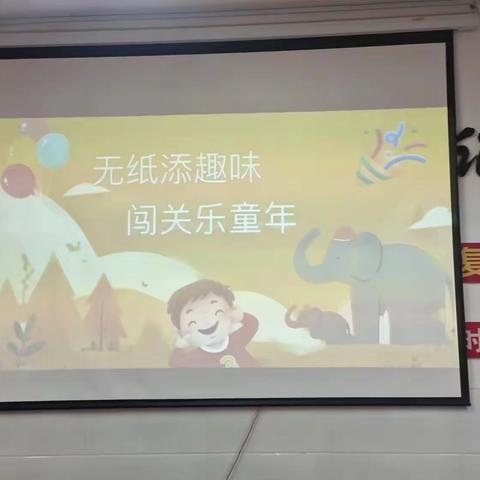 学无“纸”境，智启未来——前屯小学2024年春季学期一二年级无纸化素质评价活动