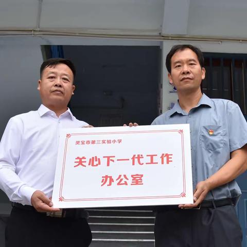 灵宝市第三实验小学——“关爱下一代，为幸福成长护航”