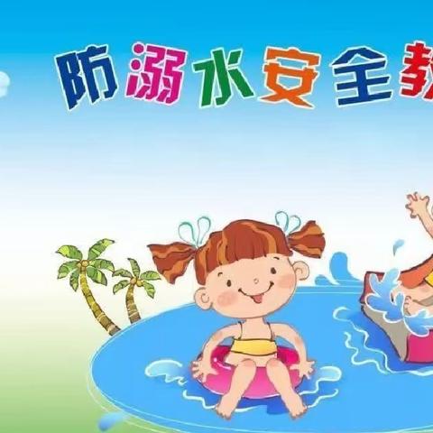 【鲁安小荷幼儿园】—预防溺水 警钟长鸣 防溺水致家长的一封信