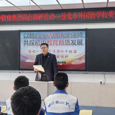 以教育家精神铸魂强师 共探初中教育新质发展 ——通化一中教育集团初中联盟英语教研主题活动