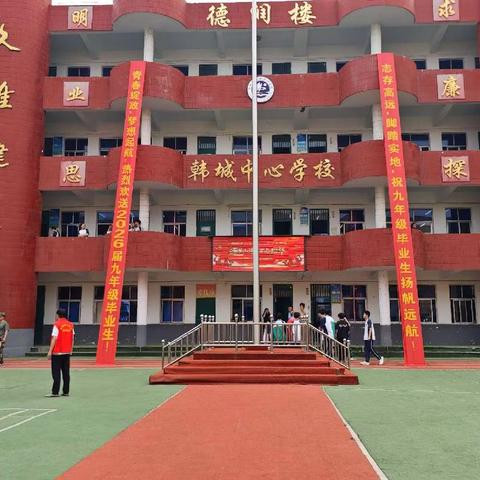 逐梦山海，不负韶华——韩城中心学校2026届毕业典礼