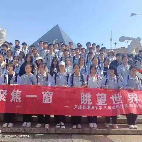 领略世界瑰丽风情，传承红色国韵文化——芦溪县濂溪中学八年级研学实践活动