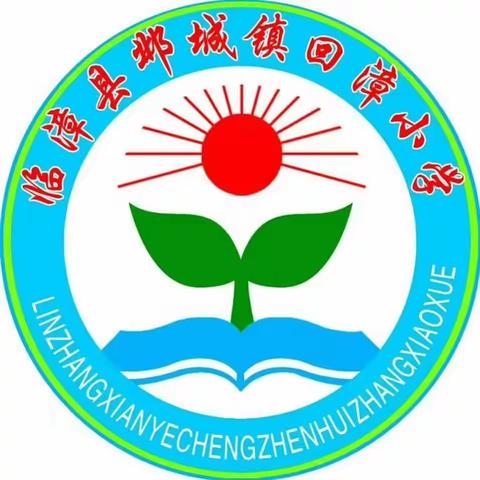 消防在心中，安全伴我行——回漳小学消防安全主题活动