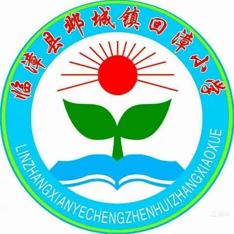 邺城镇中心校回漳小学文明交通，安全通行主题教育活动