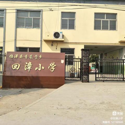 【和谐校园】预防校园欺凌，呵护身心健康——回漳小学“防校园欺凌”主题教育活动