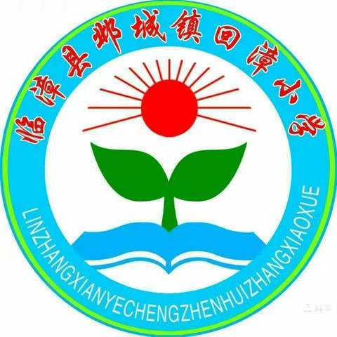 邺城镇中心校回漳小学——文明交通，安全通行主题教育活动